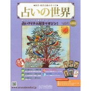 占いの世界 2014年 8/27号（103） [雑誌]