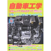 自動車工学 2014年 10月号 [雑誌]