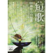 短歌 2014年 09月号 [雑誌]