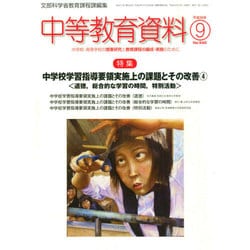 中等教育資料 2014年 09月号 [雑誌]