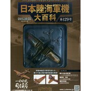 日本陸海軍機大百科 2014年 9/3号（129） [雑誌]