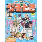 週刊 なぞ!?とき 2014年 9/7号 [雑誌]