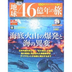 地球46億年の旅 2014年 9/7号 [雑誌]