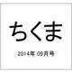 ちくま 2014年 09月号 [雑誌]
