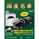 国産名車コレクション 2014年 9/3号（225） [雑誌]