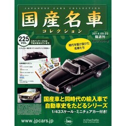 国産名車コレクション 2014年 9/3号（225） [雑誌]