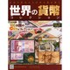 世界の貨幣コレクション 2014年 8/27号（82） [雑誌]