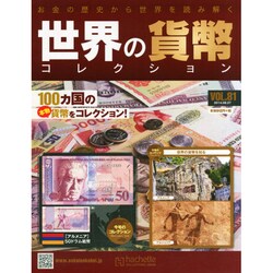世界の貨幣コレクション 2014年 8/27号（82） [雑誌]