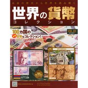 世界の貨幣コレクション 2014年 8/27号（82） [雑誌]