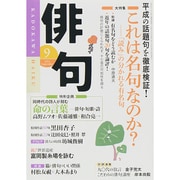 俳句 2014年 09月号 [雑誌]