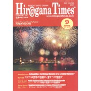 Hir@gana Times (ヒラガナ タイムズ) 2014年 09月号 [雑誌]