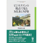 ビジネスマンの視点で見るMLBとNPB(フィギュール彩〈17〉) [全集叢書]