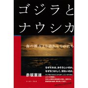 ゴジラとナウシカ―海の彼方より訪れしものたち [単行本]