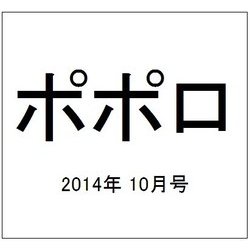 ヨドバシ Com ポポロ 14年 10月号 雑誌 通販 全品無料配達