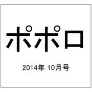 ポポロ 2014年 10月号 [雑誌]