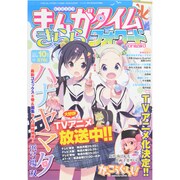 まんがタイムきららフォワード 2014年 10月号 [雑誌]