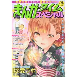 ヨドバシ Com まんがタイムスペシャル 14年 10月号 雑誌 通販 全品無料配達