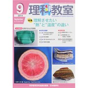 理科教室 2014年 09月号 [雑誌]