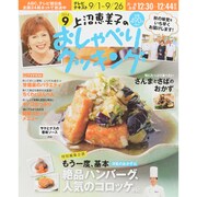上沼恵美子のおしゃべりクッキング 2014年 09月号 [雑誌]