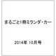 まるごと1冊ミランダ・カー 2014年 10月号 [雑誌]