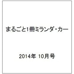 まるごと1冊ミランダ・カー 2014年 10月号 [雑誌]