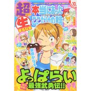 超本当にあったマル生ここだけの話 2014年 10月号 [雑誌]