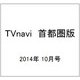TVnavi (テレビナビ) 首都圏版 2014年 10月号 [雑誌]
