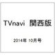 TVnavi (テレビナビ) 関西版 2014年 10月号 [雑誌]