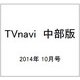 TVnavi (テレビナビ) 中部版 2014年 10月号 [雑誌]
