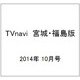 TVnavi (テレビナビ) 宮城・福島版 2014年 10月号 [雑誌]