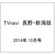 TVnavi (テレビナビ) 長野・新潟版 2014年 10月号 [雑誌]