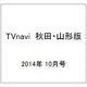 TVnavi (テレビナビ) 秋田・山形版 2014年 10月号 [雑誌]