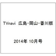 TVnavi (テレビナビ) 広島・岡山・香川版 2014年 10月号 [雑誌]