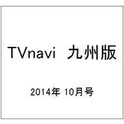 TVnavi (テレビナビ) 九州版 2014年 10月号 [雑誌]