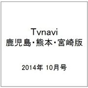 TVnavi (テレビナビ) 鹿児島・熊本・宮崎版 2014年 10月号 [雑誌]