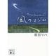 風のマジム(講談社文庫) [文庫]