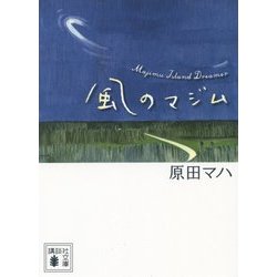 風のマジム(講談社文庫) [文庫]