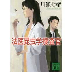 法医昆虫学捜査官(講談社文庫) [文庫]