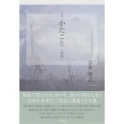 句集 かたこと～旅始 [単行本]