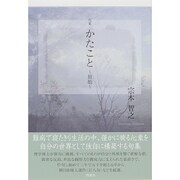 句集 かたこと～旅始 [単行本]