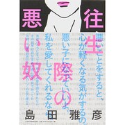往生際の悪い奴 [単行本]