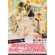 千年王国の箱入り王女(ハニー文庫) [文庫]
