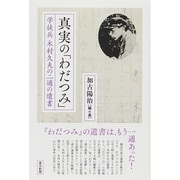 真実の「わだつみ」―学徒兵木村久夫の二通の遺書 [単行本]