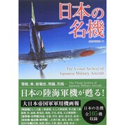 日本の名機(竹書房文庫) [文庫]