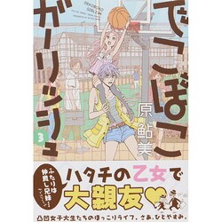 でこぼこガーリッシュ　３巻(ハルタコミックス) [コミック]