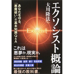エクソシスト概論―あなたを守る、「悪魔祓い」の基本知識Q&A [単行本]