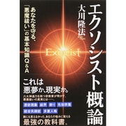 エクソシスト概論―あなたを守る、「悪魔祓い」の基本知識Q&A [単行本]
