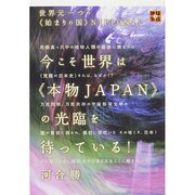 今こそ世界は"本物JAPAN"の光臨を待っている!―世界元一つの"始まりの国"NIPPONよ!(地球家族) [単行本]