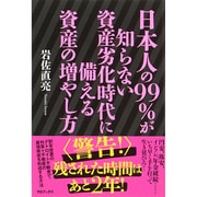 日本人の99%が知らない資産劣化時代に備える資産の増やし方 [単行本]