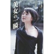 美女の一瞬(集英社新書ヴィジュアル版) [新書]